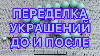 ПЕРЕДЕЛКА УКРАШЕНИЙ. ДО И ПОСЛЕ ЦВЕТ НАСТРОЕНИЯ ГОЛУБОЙ 💙.  Larisa Tabashnikova. 4/08/21