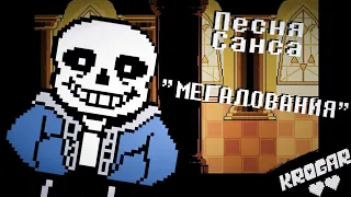 ♥️Undertale💙 - Sans' Song - [Megalovania]