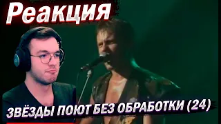 Реакция КАК ЗВЁЗДЫ ПОЮТ БЕЗ ОБРАБОТКИ 24: Князь, Stromae, Roxette, My Chemical Romance, Тото Кутуньо