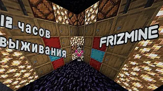 ВЫЖИВАНИЯ 12 ЧАСОВ НА FrizMine|frizmine pve + pvp