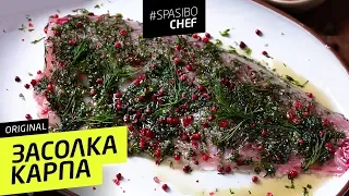 КАРПА не отличишь от ОСЕТРА! СОЛИМ КАРПА быстро #255 рецепт Ильи Лазерсона