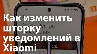 Лайфхак: Как обновить центр управления и шторку уведомлений в смартфонах Xiaomi