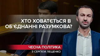 З Разумкова хочуть зробити "Янукович-light": хто ховається за ним, Чесна політика @Leshchenko.Ukraine