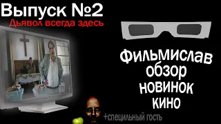 Фильмислав #2 "Дьявол всегда здесь" | честный ОБЗОР без спойлеров