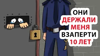 Меня держали взаперти 10 лет