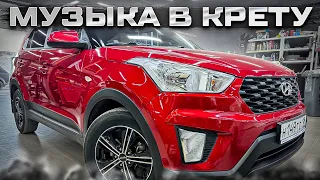 Музыка для себя! Автозвук с душой в Hyundai Creta . Аудиосистема от Автостиль за 98090 рублей