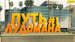 ПУТЬ ЛУДОМАНА в GTA 5 RP №1 | С 1 000 000$ ДО 10 000 000$