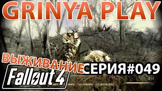 Fallout 4 выживание прохождение на русском ► серия 049 ★ Как зачищал супермутантов-фермеров