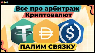 Что же такое арбитраж криптовалюты и как он устроен? + P2P СВЯЗКА