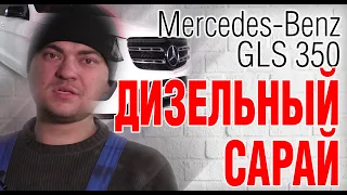 Mercedes-Benz GLS 350. Советы по обслуживанию