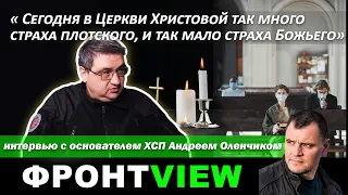 "Сегодня в Церкви Христовой так много страха плотского и так мало страха Божьего" - А.Оленчик