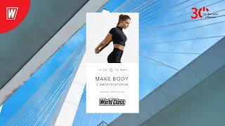 MAKE BODY (с амортизатором) с Марией Шамгуновой | 13 июня  2023 | Онлайн-тренировки World Class