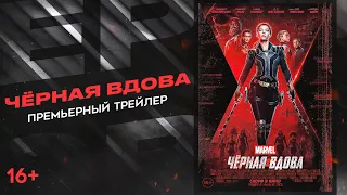 Чёрная Вдова (2021) | Премьерный трейлер HD