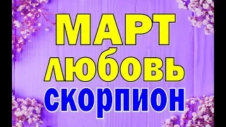 СКОРПИОН. МАРТ 2020.  ЛЮБОВЬ . Таро прогноз