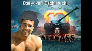 ♂️Gachimuchi♂️ озвучка World Of Tanks. Мод на озвучку.