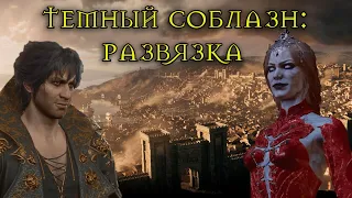 Baldur's Gate 3: Храм Баала #16