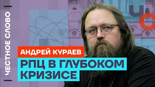 Кураев про Патриарха, убийство православных и кризис церкви 🎙️ Честное слово с Андреем Кураевым