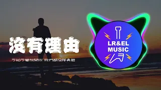 Ryan.B & 周延英 - 沒有理由【歌詞字幕 / 完整高清音質】♫「不知不覺的放開你...」Ryan.B & Effie - No Reason