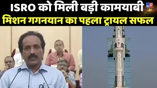 ISRO को मिली बड़ी कामयाबी, Gaganyaan Mission का पहला ट्रायल सफल | India