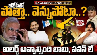 BJP Political Game: బీజేపీతో పొత్తా.. వెన్నుపోటా..? అలర్ట్ అవ్వాల్సింది బాబు, పవన్ లే | AP 175