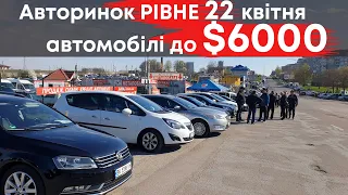 Авторинок Рівне. Автомобілі до $6000. 22.04.2023 #авторинокрівне