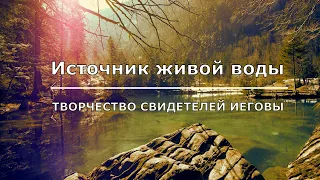 Источник живой воды Творчество Свидетелей Иеговы