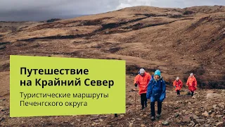 Туристические маршруты Печенгского округа