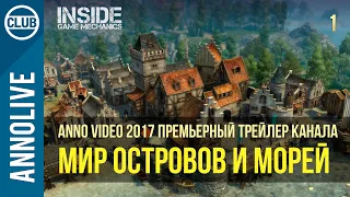 Anno video 2017 премьерный трейлер канала | Anno video 1