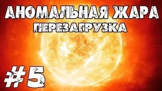 Minecraft. Аномальная жара - перезагрузка. #5 (Темный мир!)