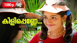 Kilippenne Nilaavin | 1080p | Dosth | Dileep | Kavya Madhavan | Anju Aravind