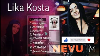 LIKA KOSTA - САМЫЙ ХИТ ПЕСНИ 2020 (NEVU FM) #LIKAKOSTA #2020