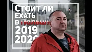 Стоит ли ехать в Польшу в 2019/2020?