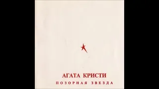 Агата Кристи ‎– Позорная Звезда(1993)(New Wave)(Post Punk)