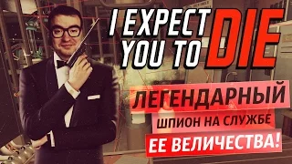 ЛЕГЕНДАРНЫЙ ШПИОН! ● [PSVR] I expect you to die #1