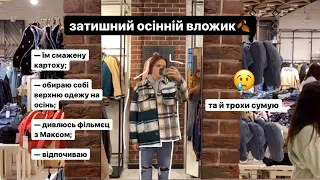 осінній затишний влог🍂/ купую їжу, обираю собі верхній одяг, вихідний з хлопцем, перегляд фільму