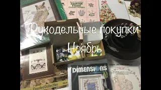 #182. Рукодельные покупки за НОЯБРЬ 2020/Наборы, буклеты, книги, счетные иголочки, магниты