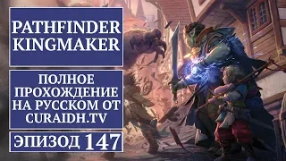 Прохождение Pathfinder: Kingmaker - 147 - Замок Лезвий - Путь к Порталу и Страж