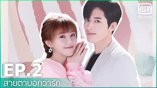 EP.2 (FULL EP) | สายตาบอกว่ารัก (Nothing But You) ซับไทย | iQiyi Thailand