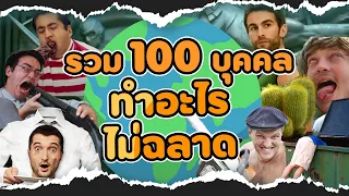 รวมมิตร 100 อันดับบุคคลไม่ฉลาด