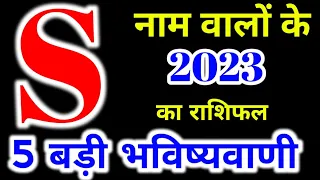 S Name Rashifal 2023 | S नाम राशिफल 5 बड़ी भविष्यवाणी | S Name People Horoscope 2023 | S नाम राशिफल