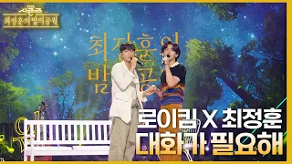 대화가 필요해 - 로이킴&최정훈 [더 시즌즈-최정훈의 밤의공원] | KBS 230623 방송