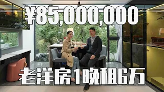 60,000RMB/晚！與孫中山故居為鄰的上海豪宅，香山路稀缺老洋房 | Jeff大截胡