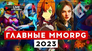 ОБСУЖДАЕМ САМЫЕ ОЖИДАЕМЫЕ MMORPG 2023 ГОДА