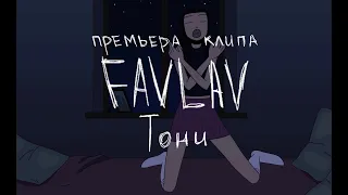 FAVLAV - Тони