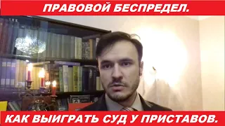 КАК ВЫИГРАТЬ СУД У ПРИСТАВОВ. ЛАЙФХАК ПО ВОССТАНОВЛЕНИЮ СРОКОВ.