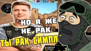 ХЕЙТЕРЫ НАЗЫВАЮТ СИМПЛА РАКОМ ПОСЛЕ НЕУДАЧНОЙ КАТКИ НА FPL | S1MPLE НА FPL