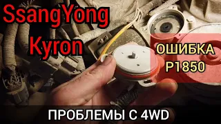 SsangYong Kyron проблема с полным приводом. На приборке горит лампочка CHECK 4WD. Код ошибки P1850