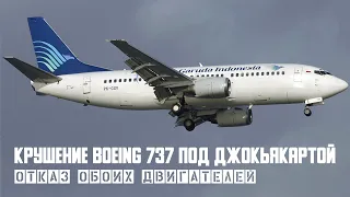 Отказ обоих двигателей. Авиакатастрофа  Boeing 737 под Джокьякартой.