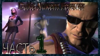 Прохождеине Duke Nukem Forever Начало игры,насилие,маты,мясорубка)