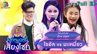 ไมค์หมดหนี้ เสี่ยงโชค | เวียง นฤมล | 8 มิ.ย. 65 Full EP